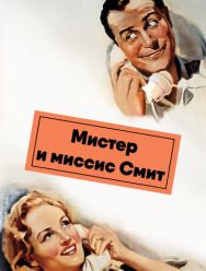 Мистер и миссис Смит