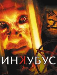 Инкубус