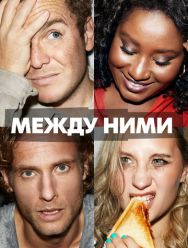 Между ними 1 сезон 1,2,3,4,5,6,7,8,9,10,11,12,13,14,15,16,17,18 серия