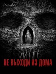 Не выходи из дома