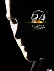 24 часа 9 сезон 1,2,3,4,5,6,7,8,9,10,11,12 серия