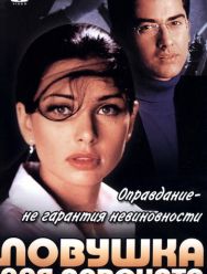 Ловушка для адвоката