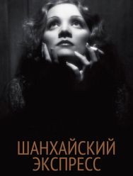 Шанхайский экспресс
