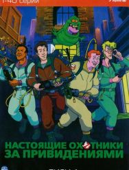 Настоящие охотники за привидениями 7 сезон 1,2,3,4 серия