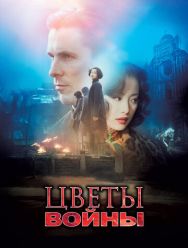 Цветы войны