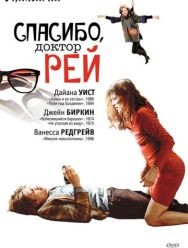 Спасибо, доктор Рей