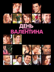 День Святого Валентина