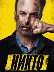 Никто
