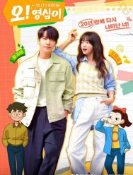 О! Ён-щим 1 сезон 1,2,3,4,5,6,7,8,9,10 серия