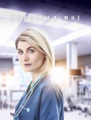 Доверься мне 2 сезон 1,2,3,4 серия