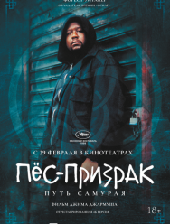 Пёс-призрак: Путь самурая