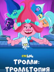 Тролли: Троллетопия 3 сезон 1,2,3,4,5,6,7 серия
