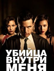 Убийца внутри меня
