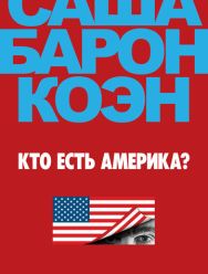 Кто есть Америка? 1 сезон 1,2,3,4,5,6,7 серия