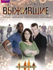Выжившие 2 сезон 1,2,3,4,5,6 серия