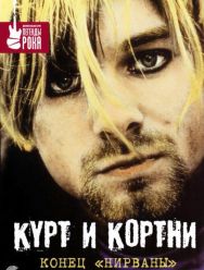 Курт и Кортни: Конец «Нирваны»