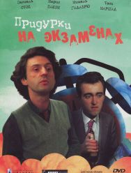 Придурки на экзаменах