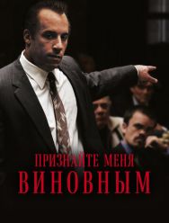 Признайте меня виновным