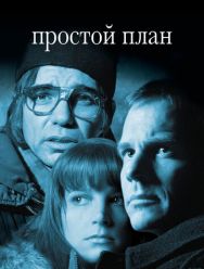 Простой план