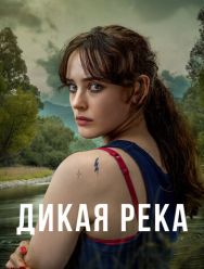 Дикая река 1 сезон 1,2,3,4,5,6 серия