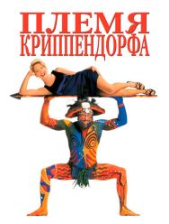 Племя Криппендорфа
