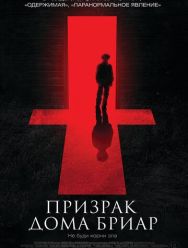 Призрак дома Бриар