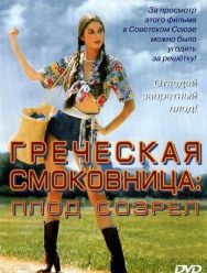 Греческая смоковница