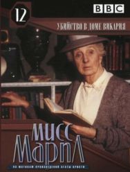Мисс Марпл: Убийство в доме викария 3 сезон 1,2,3,4,5,6,7,8,9,10,11 серия