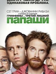 Папаши 1 сезон 1,2,3,4,5,6,7,8,9,10,11,12,13,14,15,16,17,18 серия