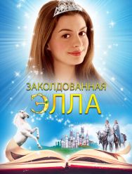 Заколдованная Элла