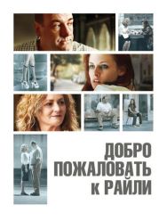 Добро пожаловать к Райли
