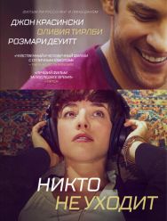Никто не уходит