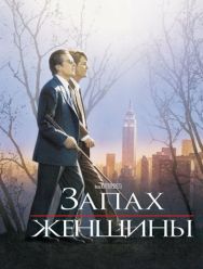 Запах женщины