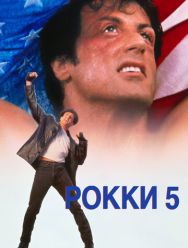 Рокки 5