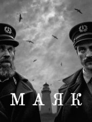 Маяк