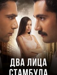 Два лица Стамбула 2 сезон 1,2,3,4,5,6,7,8,9,10 серия