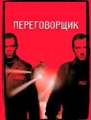 Переговорщик