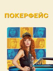 Покерфейс 2 сезон 1,2,3,4,5,6,7,8,9,10,11 серия