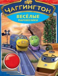 Чаггингтон: Веселые паровозики 4 сезон 1,2,3,4,5,6,7,8,9,10,11,12,13,14,15,16,17,18,19,20,21,22,23,24,25,26 серия