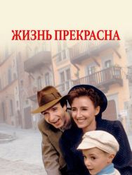 Жизнь прекрасна