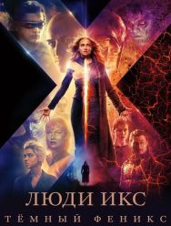Люди Икс: Тёмный Феникс