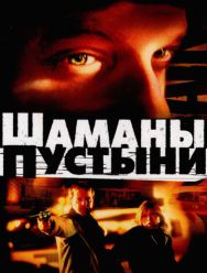 Шаманы пустыни