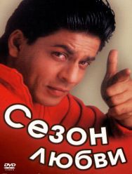 Сезон любви