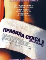 Правила секса 2: Хэппиэнд