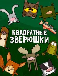 Квадратные зверюшки 1 сезон 1,2,3,4,5,6,7,8,9,10,11,12,13,14,15,16,17,18,19,20,21,22,23,24,25,26,27,28,29,30,31,32,33,34,35,36,37,38,39,40,41,42,43,44,45,46,47,48,49,50,51,52,53,54,55,56,57,58,59,60,61,62,63,64,65,66,67,68,69,70,71,72,73,74,75,76,77,78 се