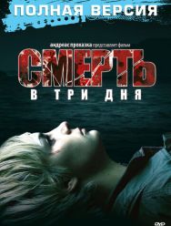 Смерть в три дня