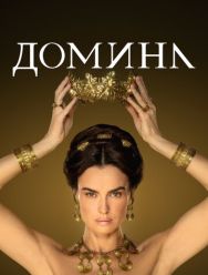 Домина 2 сезон 1,2,3,4,5,6,7,8 серия