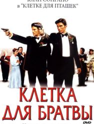 Клетка для братвы