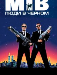 Люди в чёрном