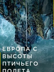 Европа с высоты птичьего полета 4 сезон 1,2,3,4,5,6 серия
